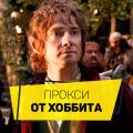   Proxy-Hobbit.ru